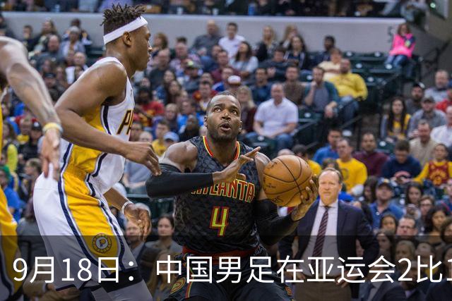 9月18日：中国男足在亚运会2比1逆转朝鲜！朝鲜队输给了两个来自中超的“老骨头”